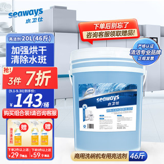 seaways 水卫仕 商用洗碗机洗涤剂 饭店厨房洗碗专用洗碗清洁剂催干剂20L