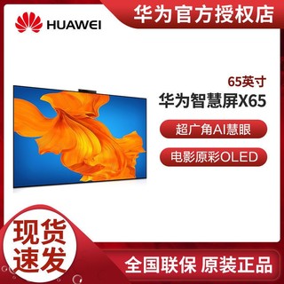HUAWEI 华为 智慧屏X65 带超广角AI摄像头 庭