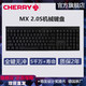 CHERRY 樱桃 德国CHERRY樱桃MX 2.0S电竞游戏办公机械键盘黑轴茶轴青轴红轴