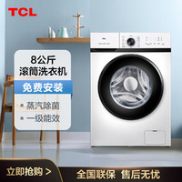 TCL 洗衣机全自动家用8公斤kg滚筒大容量洗脱一体洗衣机