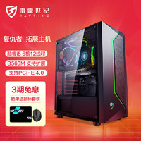 RAYTINE 雷霆世纪 复仇者 十一代酷睿版 组装电脑 （黑色、512GB SSD、酷睿i5-11400、核芯显卡、8GB)