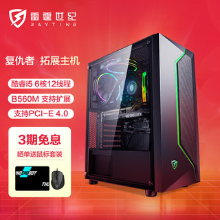 RAYTINE 雷霆世纪 复仇者 十一代酷睿版 组装电脑 （黑色、512GB SSD、酷睿i5-11400、核芯显卡、8GB)