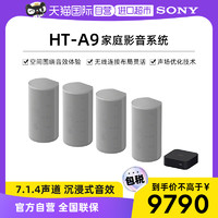 SONY 索尼 HT-A9 无线家庭影音系统7.1.4声道 沉浸式音效