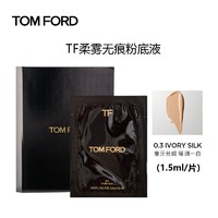 TOM FORD 汤姆福特（TOM FORD）柔雾无痕粉底液片装小样 0.3号（象牙丝缎白）1.5ml 混油皮持妆遮暇
