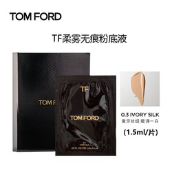TOM FORD 汤姆·福特 汤姆福特（TOM FORD）柔雾无痕粉底液片装小样 0.3号（象牙丝缎白）1.5ml 混油皮持妆遮暇
