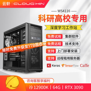 cloud hin 云轩 i9 12900K深度学习主机双路RTX3090GPU服务器工作站电脑主机 12900K|64G|RTX3090