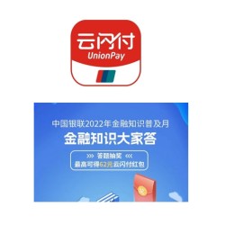 银联云闪付 有奖问答
