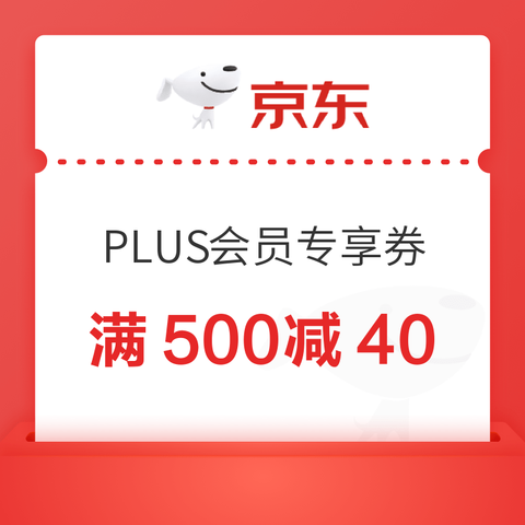 京东 PLUS每月专享好券 领500-40优惠券
