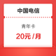 CHINA TELECOM 中国电信 青年卡 20元/月（30GB通用流量+30GB定向流量+500分钟通话）　