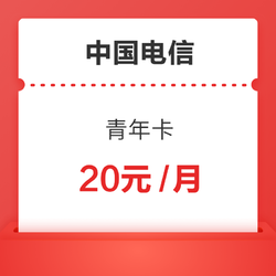 CHINA TELECOM 中国电信 青年卡 20元/月（30GB通用流量+30GB定向流量+500分钟通话）