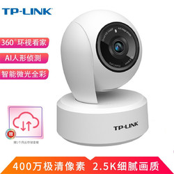 TP-LINK 普联 无线监控摄像头2.5K超清400万云台智能网络家庭安防监控器摄像机