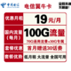 中国电信 电信翼牛卡 19元月租（70GB通用流量、30GB定向流量）