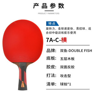 DOUBLE FISH 双鱼 7A+双鱼乒乓球拍专业级单拍长短柄球拍兵乓球拍七星进攻横拍直拍