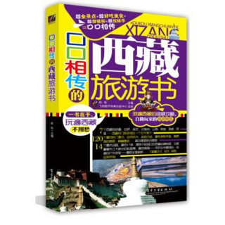 口口相传的西藏旅游书 陈新 编 电子工业出版社