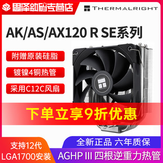 利民 AK/AS/AX120 R SE ARGB风冷CPU散热器台式电脑风扇散热器