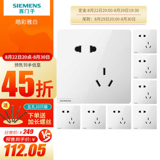 SIEMENS 西门子 满200-20 西门子皓彩错位五孔20只装插座