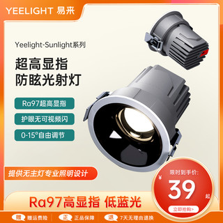 Yeelight 易来 高显指射灯嵌入式LED筒灯防眩客厅走廊窄边框天花灯孔灯