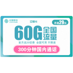 China Mobile 中国移动 江畅卡 29元月租（30G通用流量+30G定向流量+300分钟通话）