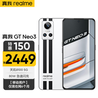 realme真我GT Neo3 天玑8100 80W超速闪充 12GB+256GB 银石 realme合约机