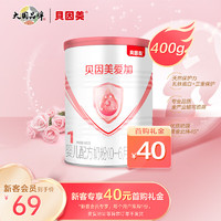 贝因美 （Beingmate）爱加1段婴儿配方奶粉（0-6月龄适用）400g罐装 含乳铁蛋白+α-乳白蛋白+双益生元