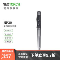 纳丽德（NEXTORCH） NP30激光战术笔多功能安全防身签字笔翻页激光笔 NP30（激光翻页+战术）