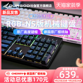 DURGOD 杜伽 TAURUS K320 87键 有线机械键盘 深灰紫 Cherry青轴 RGB