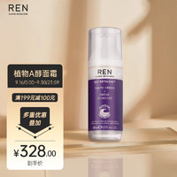 REN 芢 英国进口 视黄醇植物A醇面霜50ml 敏肌适用 提拉紧致 淡化细纹