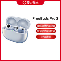 HUAWEI 华为 FreeBuds Pro 2 真无线蓝牙耳机 主动降噪