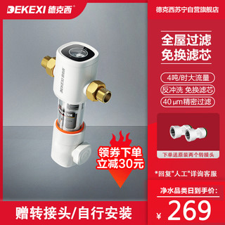 DEKEXI 德克西 德国德克西DQ-3 前置过滤器家用 全屋自来水净水器 40微米反冲洗（不含安装）