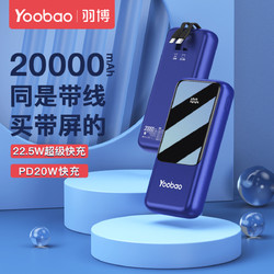 Yoobao 羽博 自带线20000毫安充电宝大容量22.5W超级快充数显屏手机移动电源