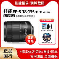 Canon 佳能 18-135 usm单反镜头 EF-S 18-135mm f3.5-5.6 IS USM正品国行