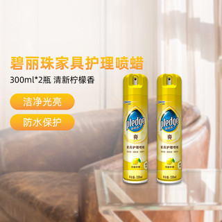 pledge 碧丽珠 家具护理喷蜡实木木质保养滋养家用330ml