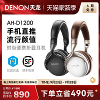 DENON 天龙 AH-D1200 头戴耳机