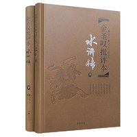 《金圣叹批评本·水浒传》（套装共2册）