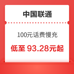 China unicom 中国联通 100元慢充话费  72小时内到账