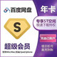 Baidu 百度 网盘超级会员年卡/12个月