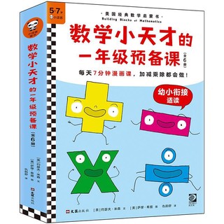 《数学小天才的一年级预备课》（共6册）