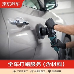 京东养车  全车漆面磨泥打蜡服务 含免费洗车