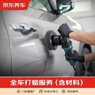 京东养车  全车漆面磨泥打蜡服务 含免费洗车