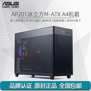 ASUS 华硕 AP201 冰立方机箱黑色 支持M-ATX主板/360水冷开孔网板