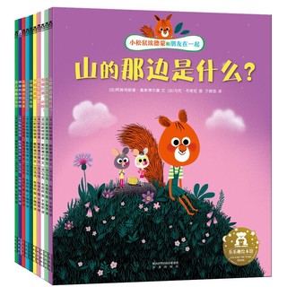 《乐乐趣3-6岁友情成长主题绘本》（全10册）