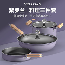 Velosan 紫罗兰三件套锅具套装