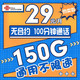 中国联通 星王卡 29元/月150G通用流量+100分钟