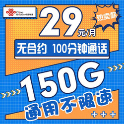 China unicom 中国联通 星王卡 29元/月150G通用流量+100分钟