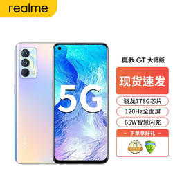 realme 真我 GT 晨曦(大师版) 全网通5G 8+256GB