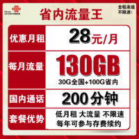 中国联通 山东省内流量王 29元月租（200分钟+30GB全国流量+100G省内）