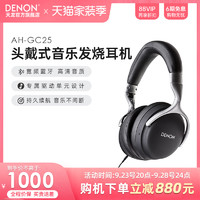 DENON 天龙 AH-GC25W 耳罩式头戴式蓝牙耳机 黑色 3.5mm