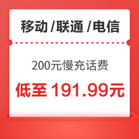 中国移动 移动/联通/电信 三网 200元 慢充话费