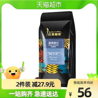 巴莱咖啡 黑牌意式咖啡豆 云南咖啡 深度烘焙 现磨醇香500g