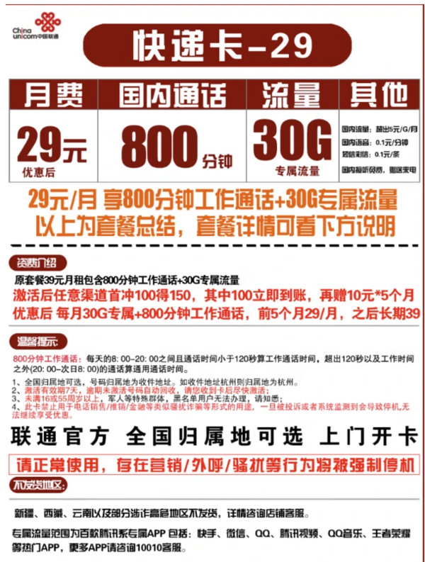 China unicom 中国联通 快递卡 29元月租（800分钟+30G专属流量）可选归属地